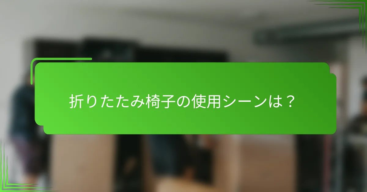 折りたたみ椅子の使用シーンは?