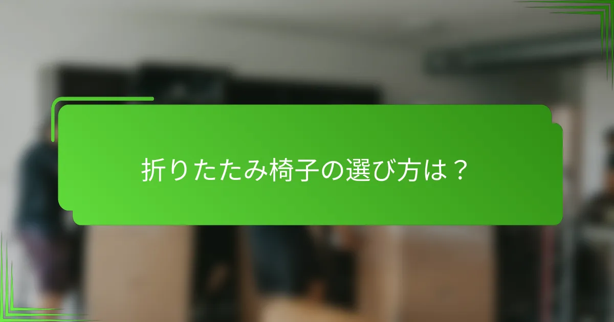 折りたたみ椅子の選び方は?