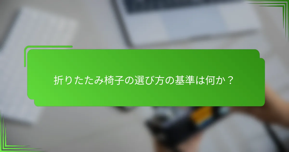 折りたたみ椅子の選び方の基準は何か?