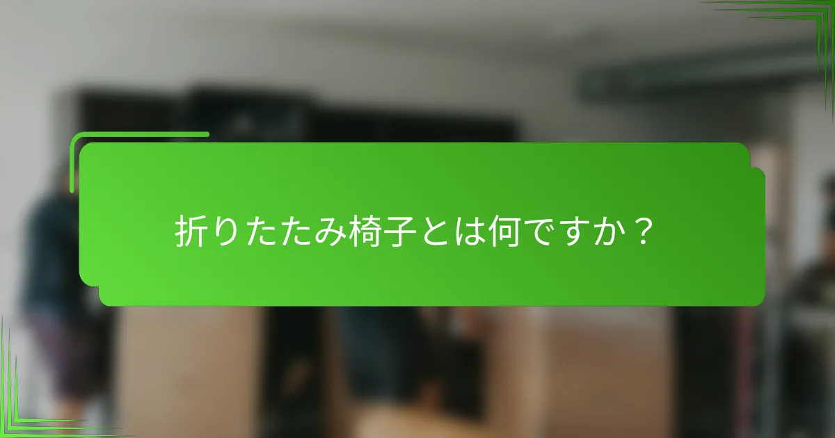 折りたたみ椅子とは何ですか?